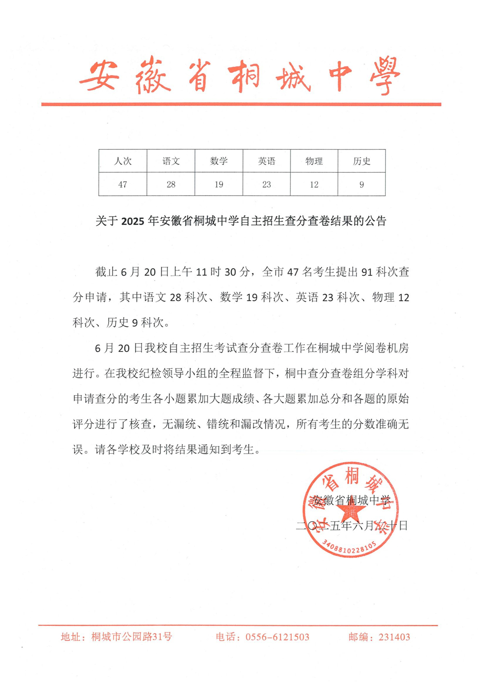 关于2025年安徽省桐城中学自主招生查分查卷结果的公告.jpg
