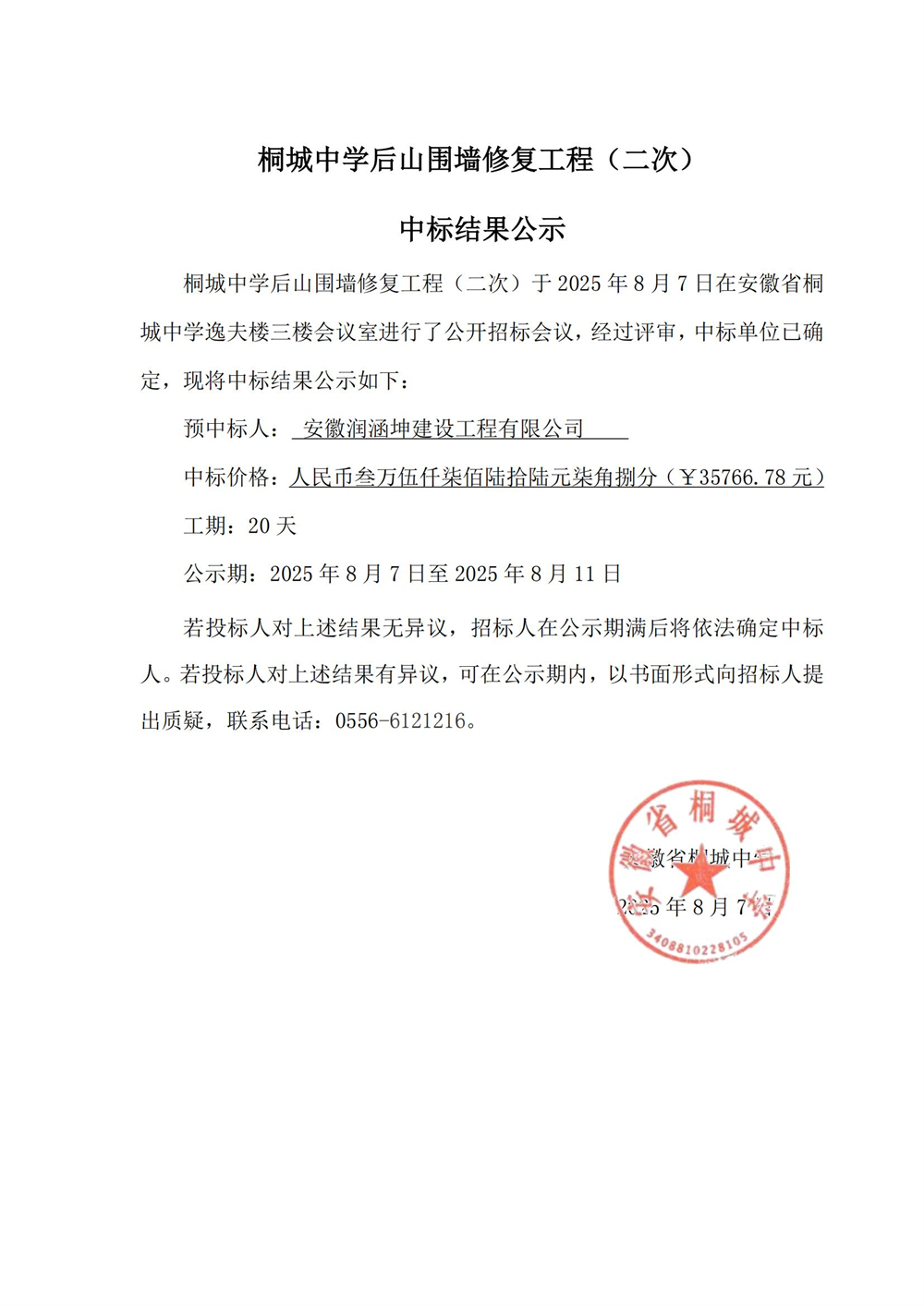 后山围墙中标公示_01.jpg