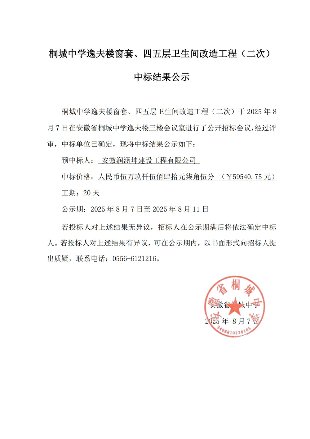 四五层卫生间改造中标公示_01.jpg