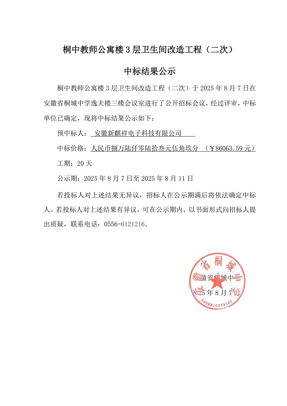 3层卫生间改造中标公示_01.jpg