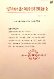  喜讯！我校申办“钱学森班”获批复